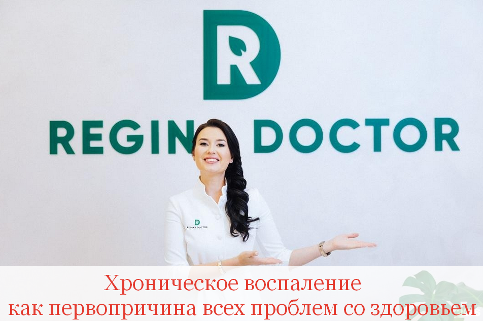 [Регина Доктор] Хроническое воспаление как первопр_0.png